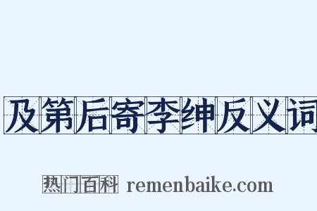 及第后寄李绅反义词是什么意思的图片